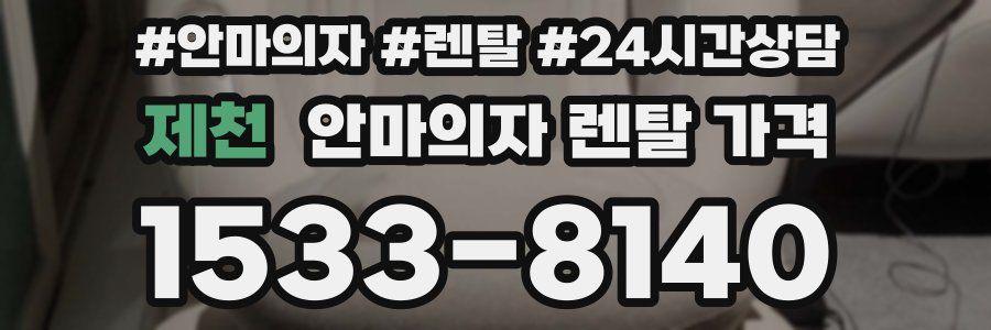 제천 안마의자 렌탈 가격