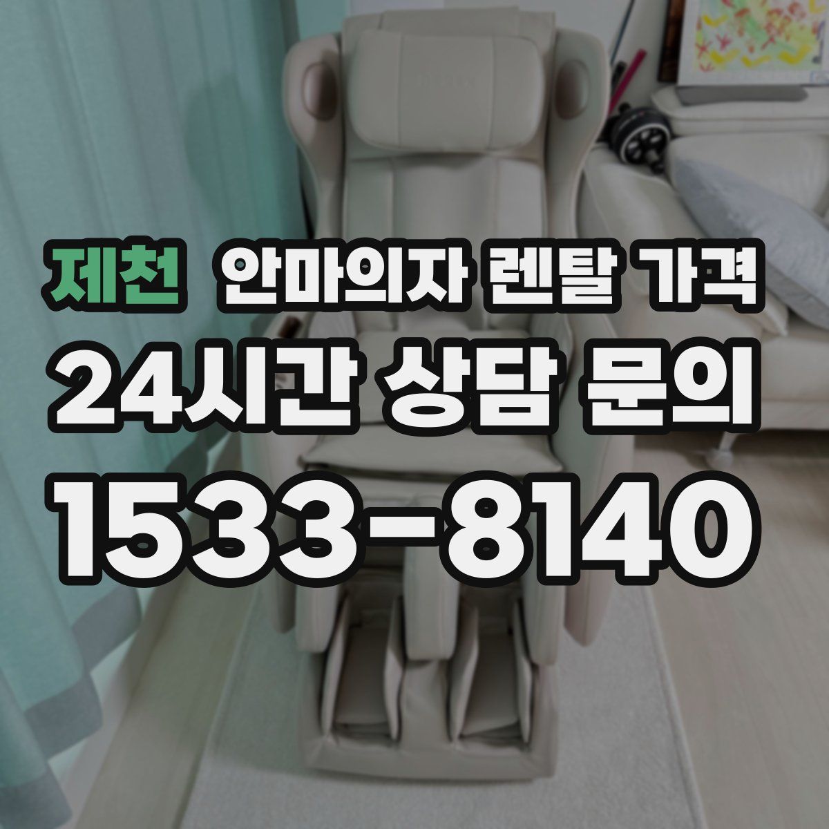제천 안마의자 렌탈 가격