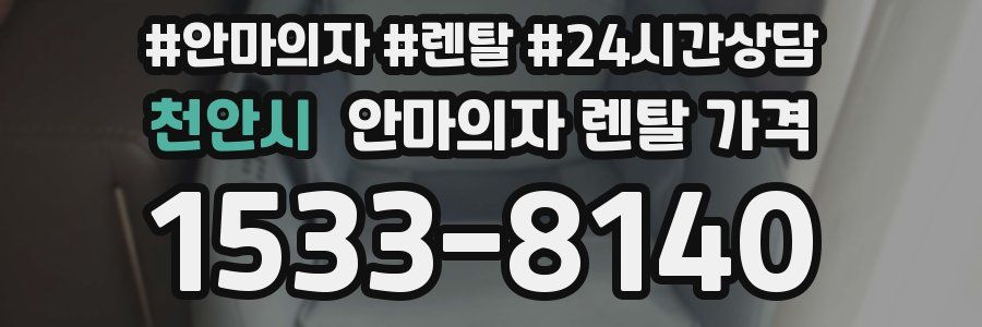 천안시 안마의자 렌탈 가격