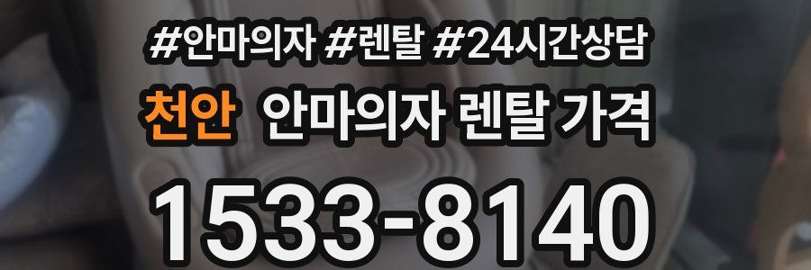 천안 안마의자 렌탈 가격