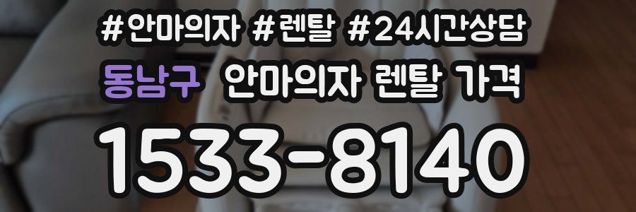 동남구 안마의자 렌탈 가격