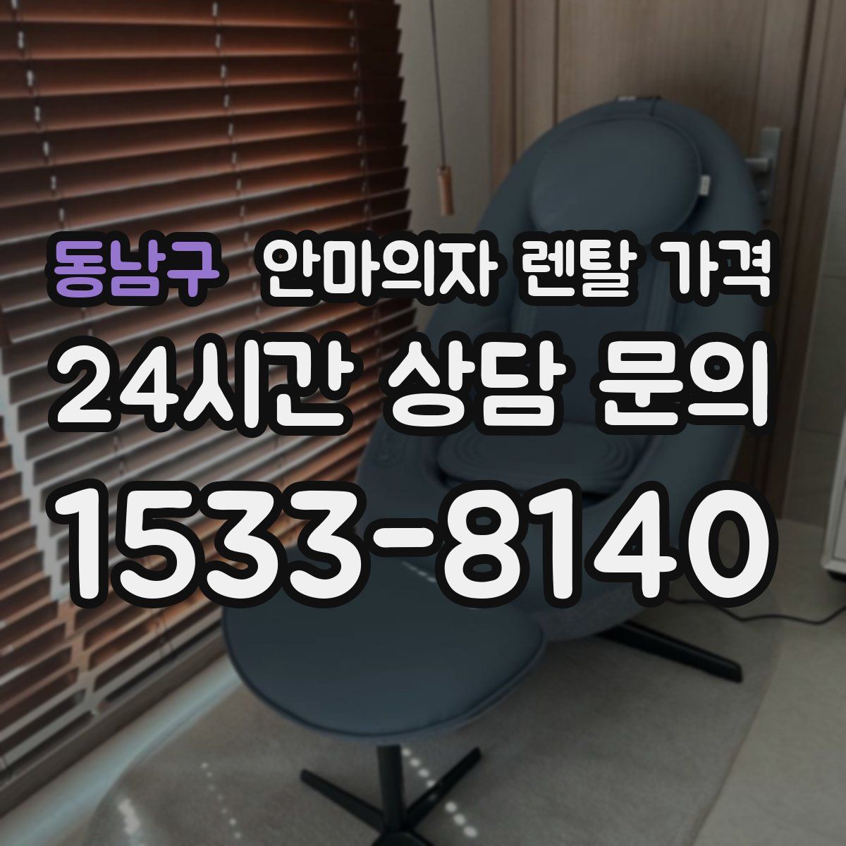 동남구 안마의자 렌탈 가격