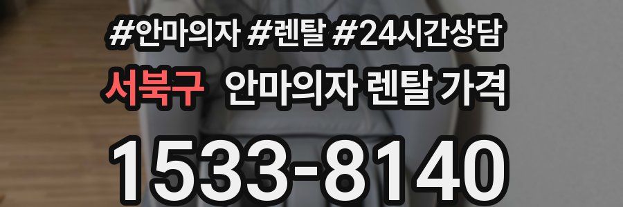 서북구 안마의자 렌탈 가격