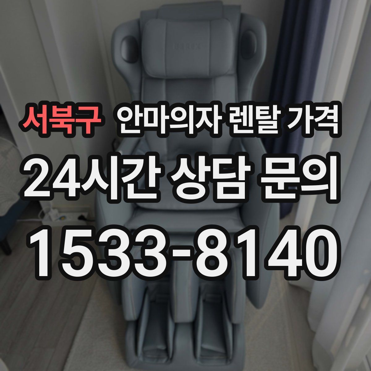 서북구 안마의자 렌탈 가격