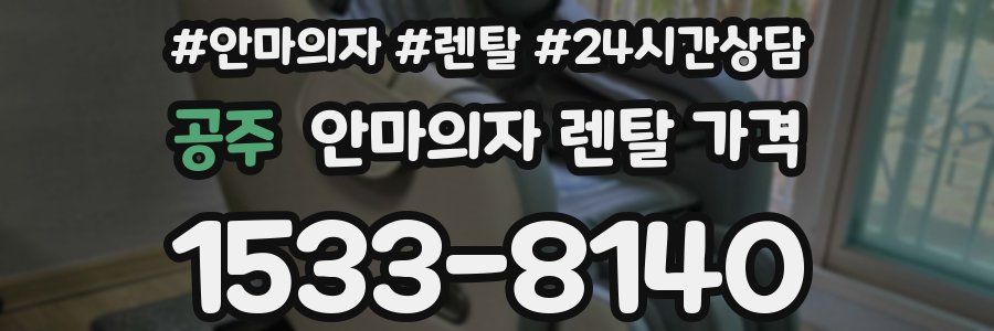 공주 안마의자 렌탈 가격
