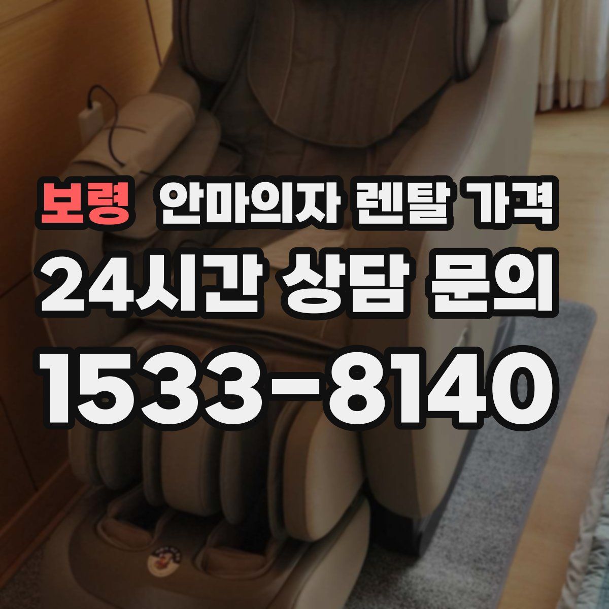 보령 안마의자 렌탈 가격