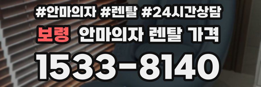 보령 안마의자 렌탈 가격