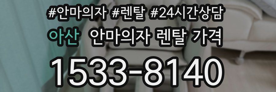 아산 안마의자 렌탈 가격