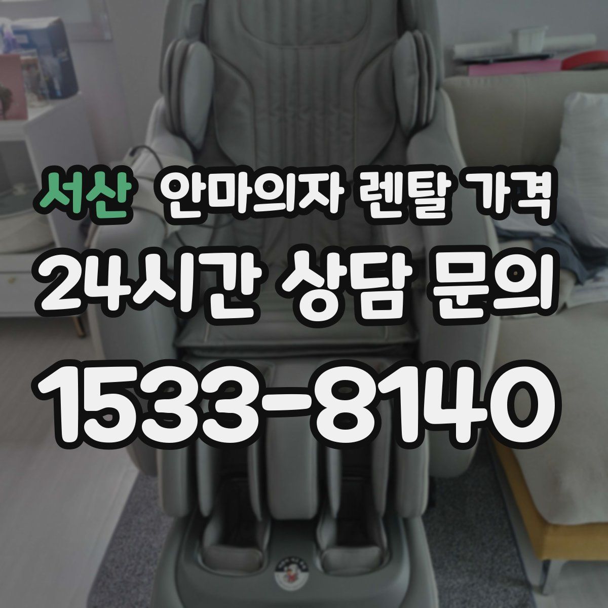 서산 안마의자 렌탈 가격