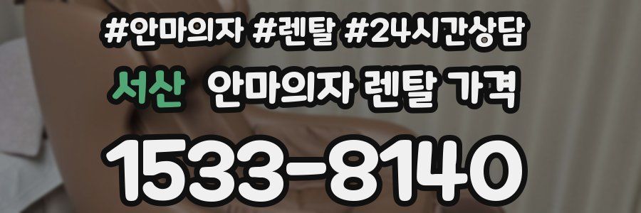 서산 안마의자 렌탈 가격