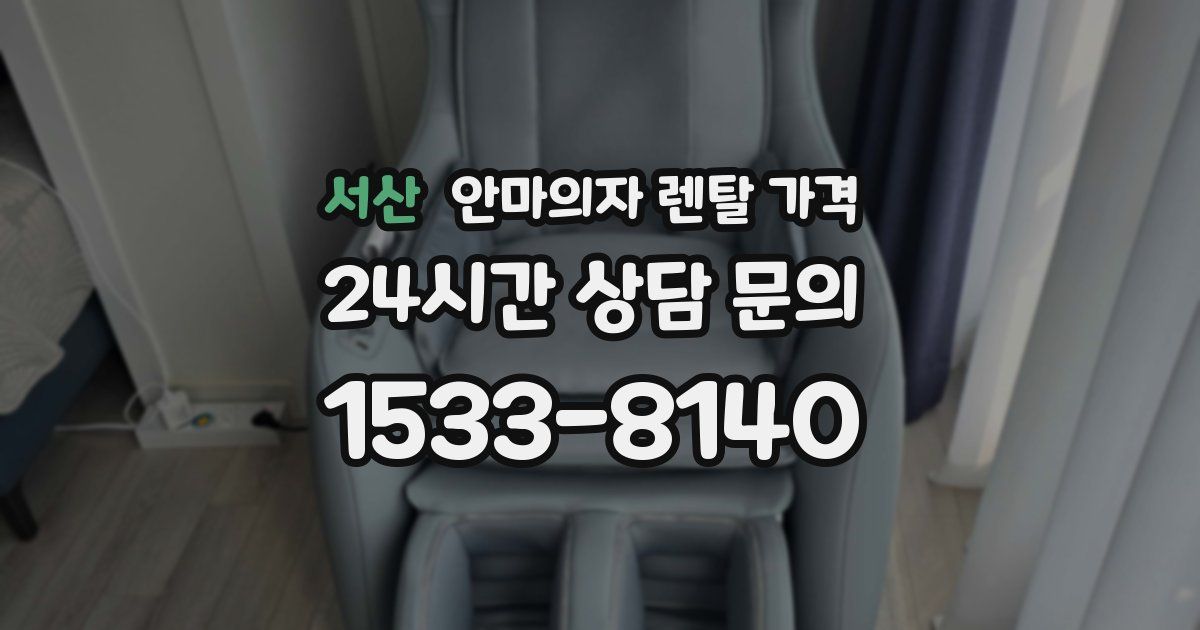 서산 안마의자 렌탈 가격