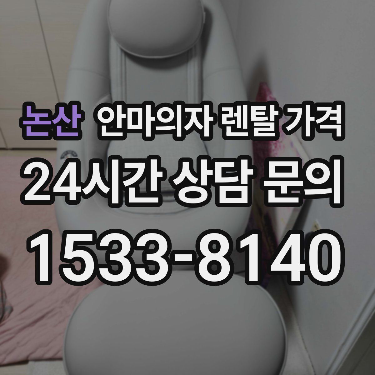 논산 안마의자 렌탈 가격