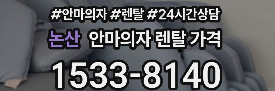논산 안마의자 렌탈 가격