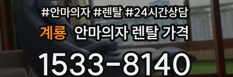 계룡 안마의자 렌탈 가격