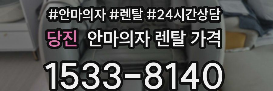 당진 안마의자 렌탈 가격