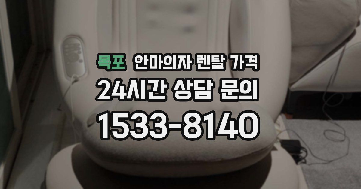 목포 안마의자 렌탈 가격