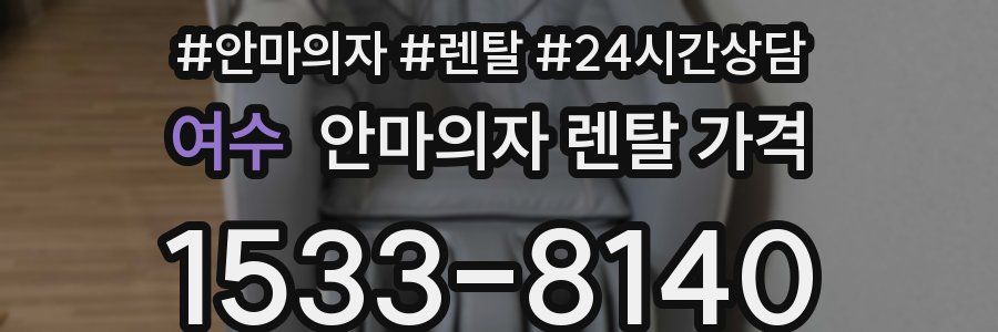 여수 안마의자 렌탈 가격