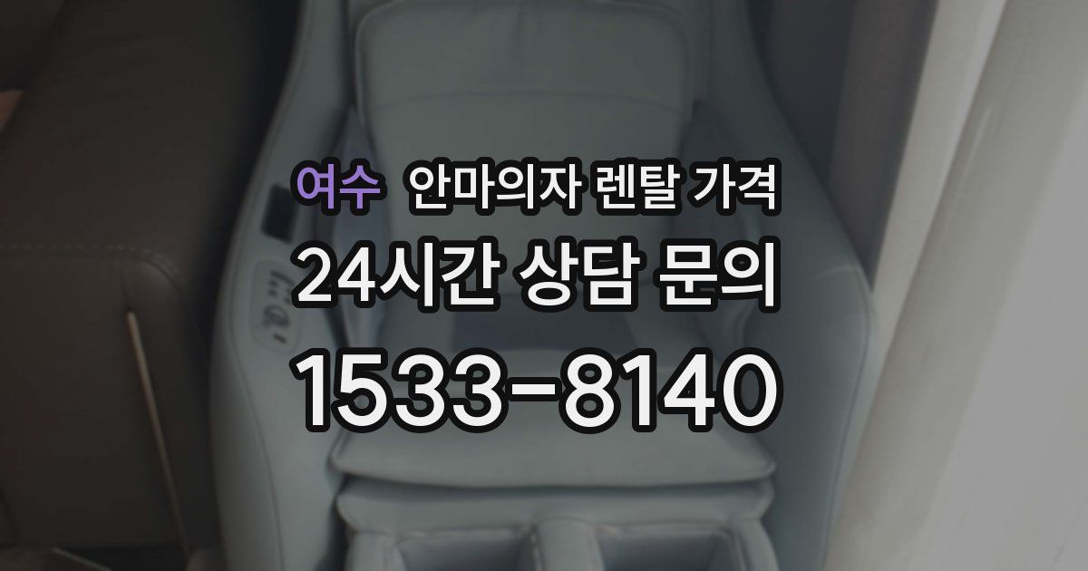 여수 안마의자 렌탈 가격