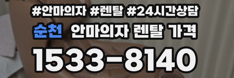 순천 안마의자 렌탈 가격