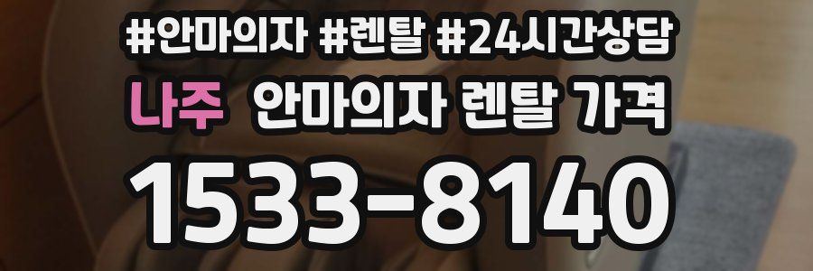 나주 안마의자 렌탈 가격