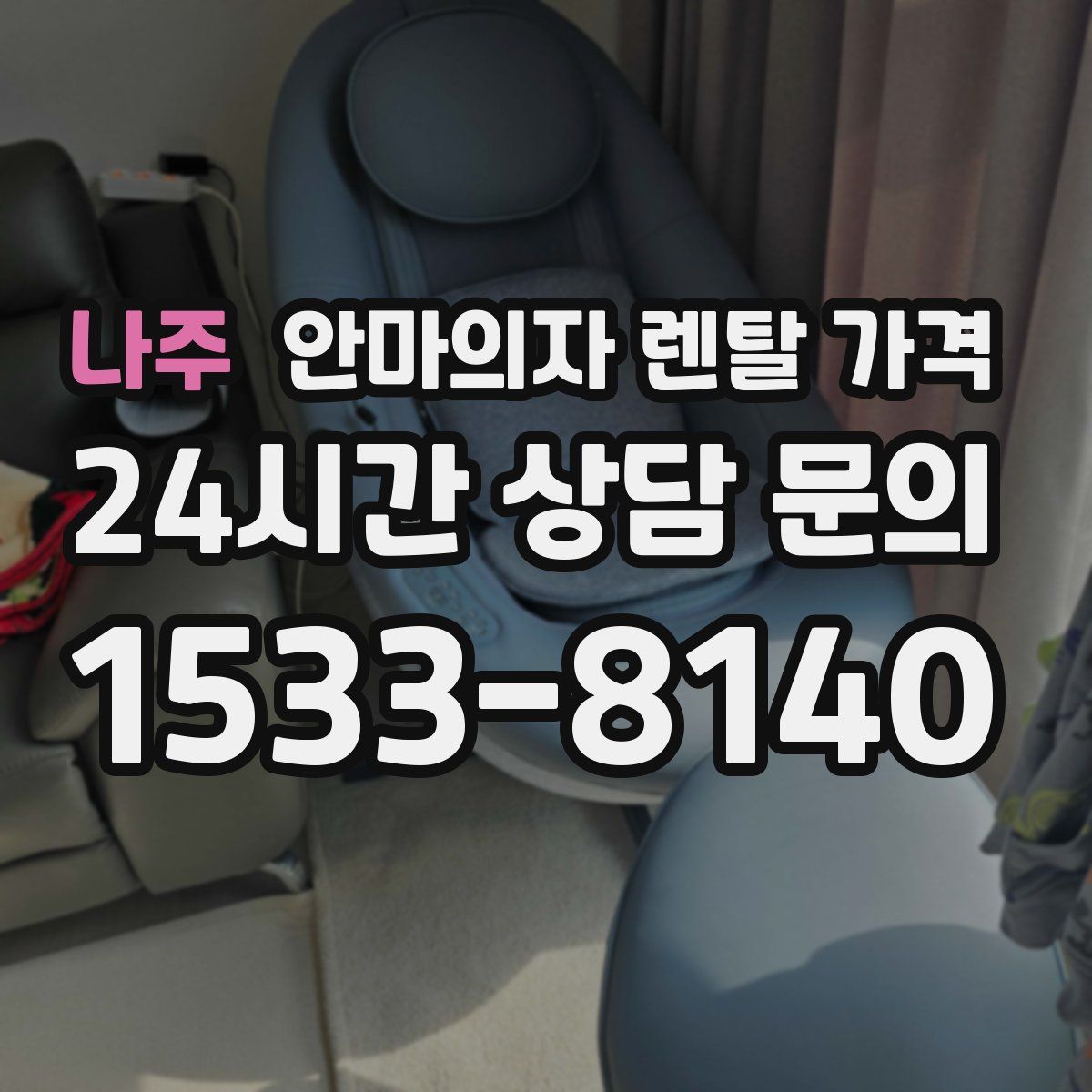 나주 안마의자 렌탈 가격