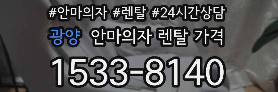 광양 안마의자 렌탈 가격