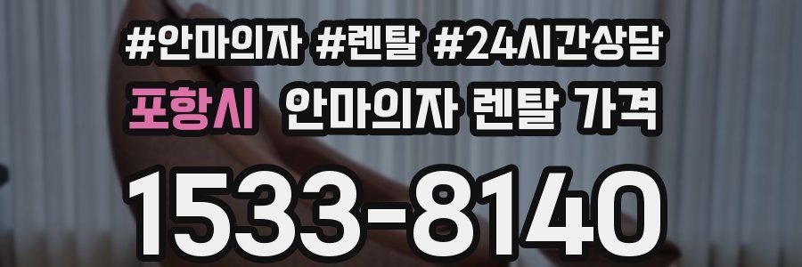 포항시 안마의자 렌탈 가격