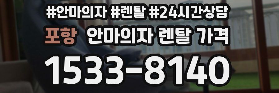 포항 안마의자 렌탈 가격