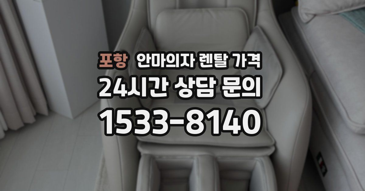 포항 안마의자 렌탈 가격