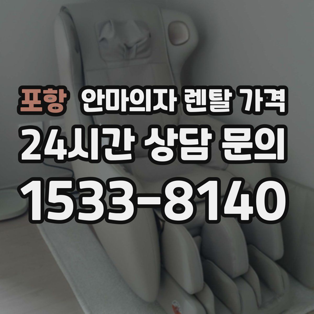 포항 안마의자 렌탈 가격