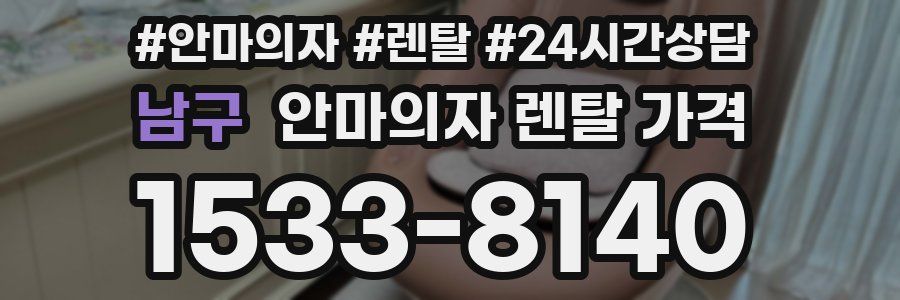 남구 안마의자 렌탈 가격