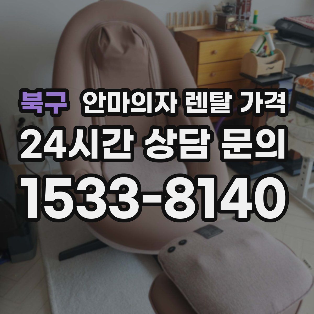 북구 안마의자 렌탈 가격