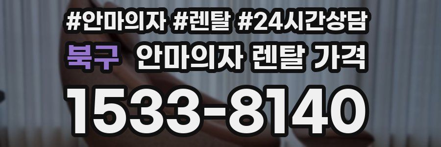 북구 안마의자 렌탈 가격