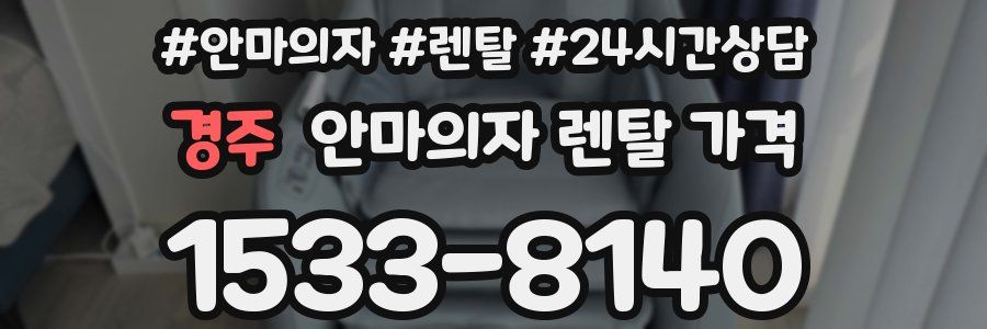경주 안마의자 렌탈 가격