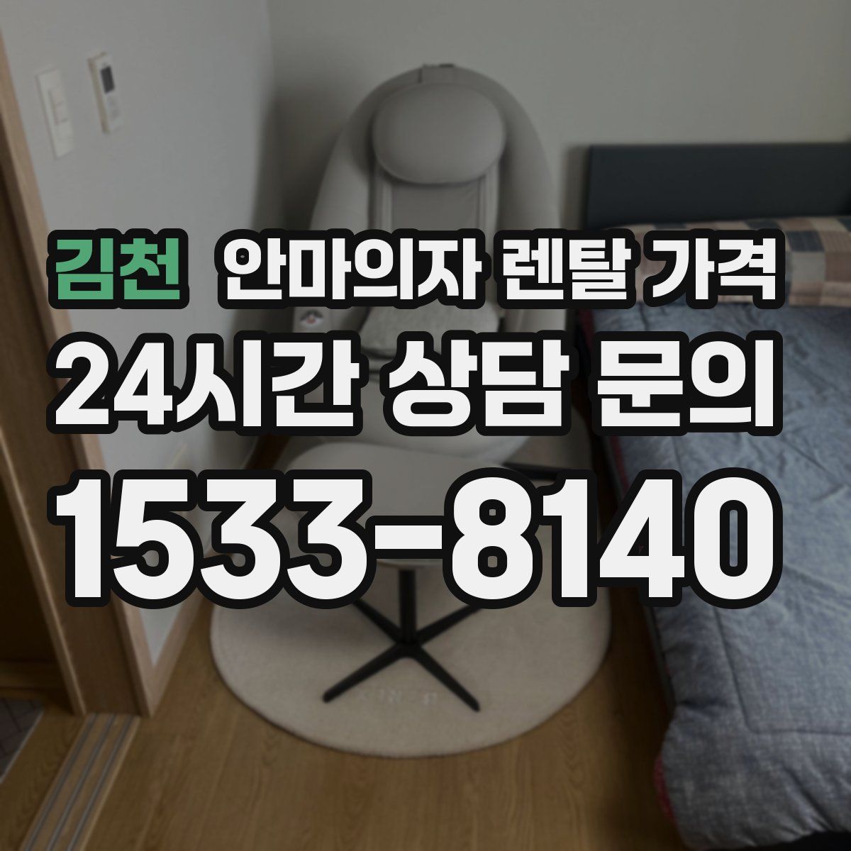 김천 안마의자 렌탈 가격