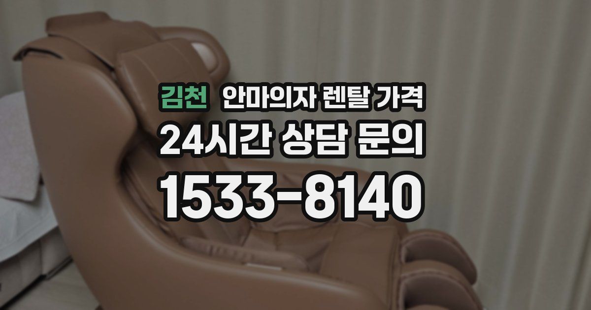 김천 안마의자 렌탈 가격