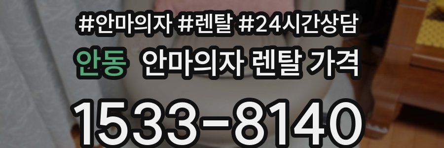안동 안마의자 렌탈 가격