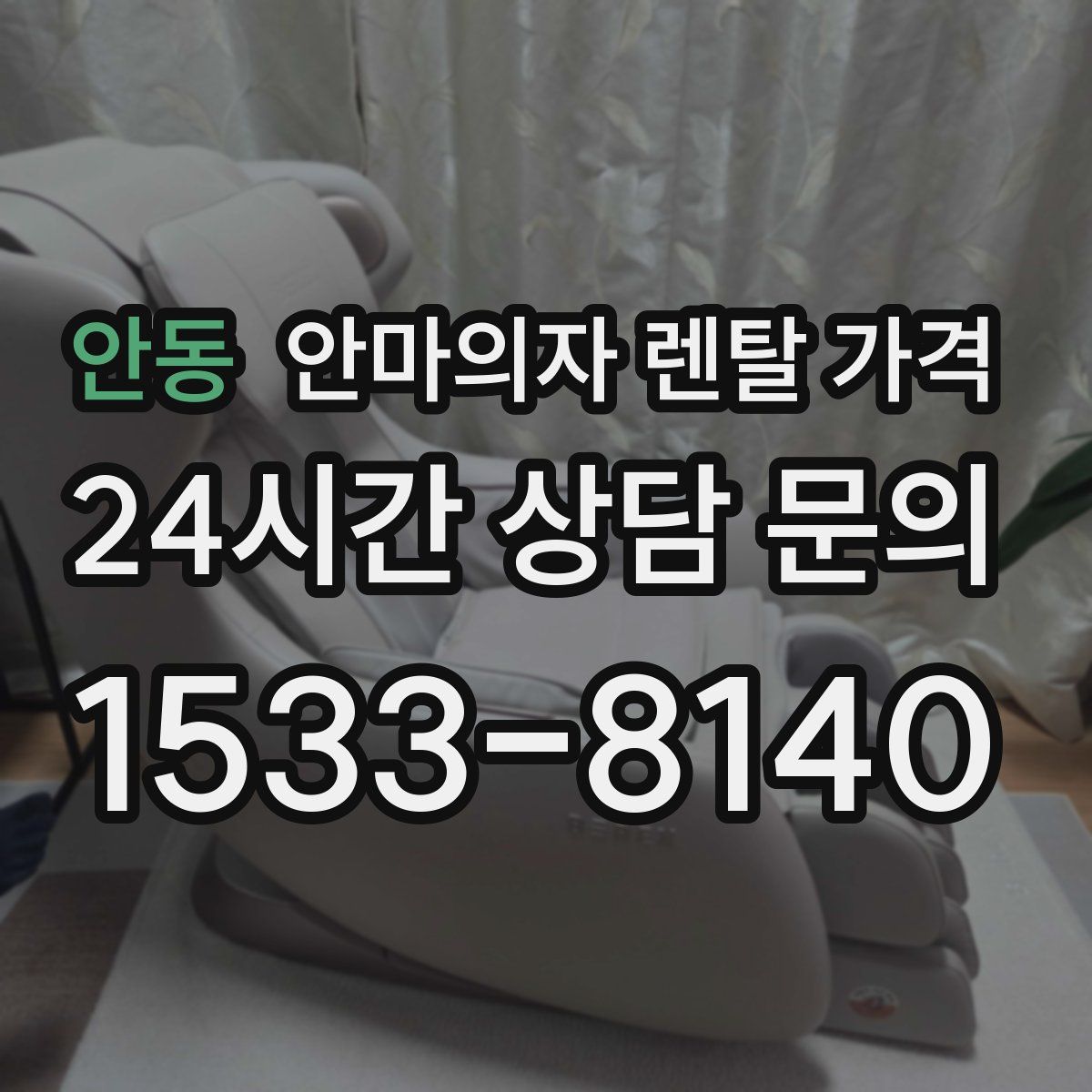 안동 안마의자 렌탈 가격