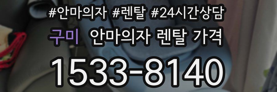 구미 안마의자 렌탈 가격