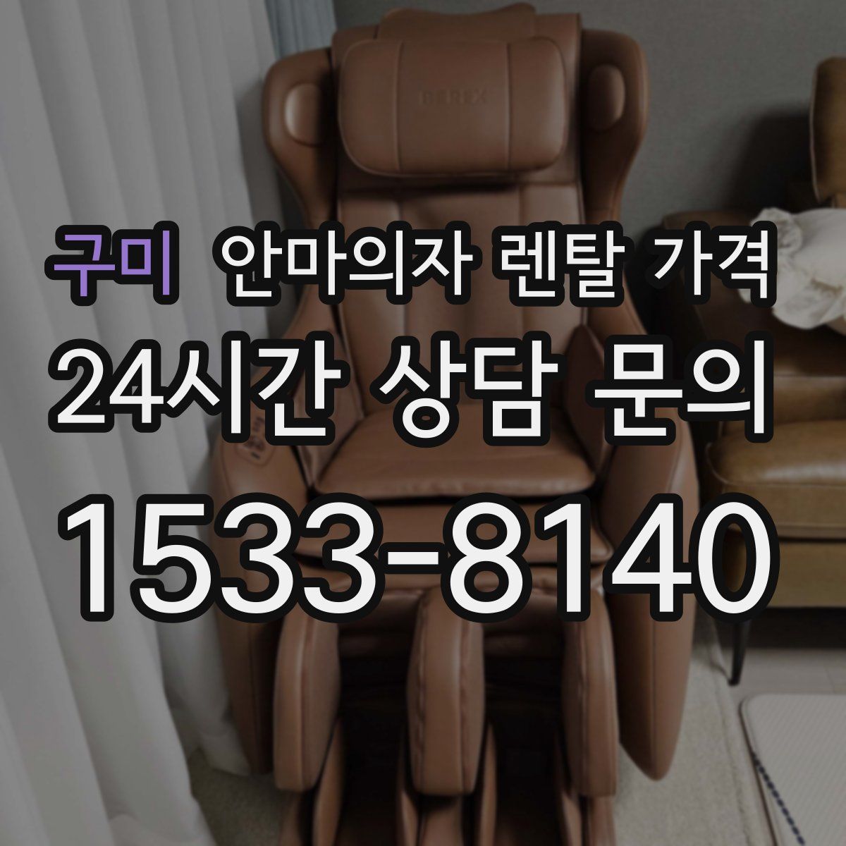 구미 안마의자 렌탈 가격