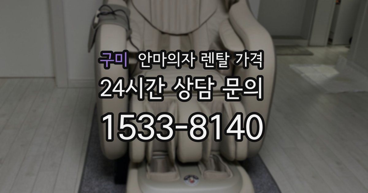 구미 안마의자 렌탈 가격