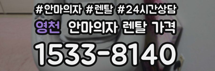 영천 안마의자 렌탈 가격