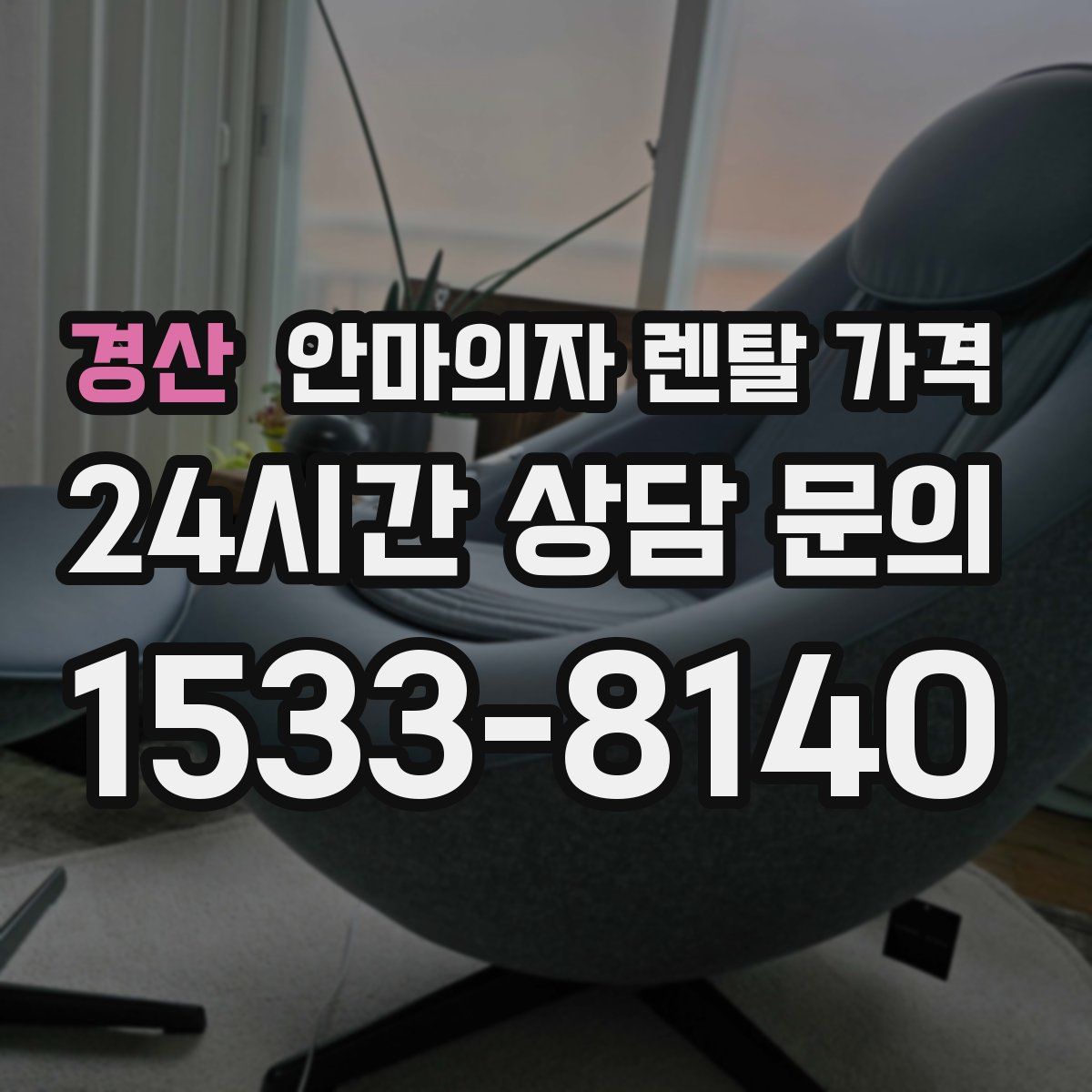 경산 안마의자 렌탈 가격
