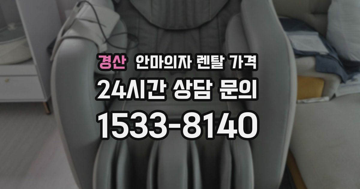 경산 안마의자 렌탈 가격