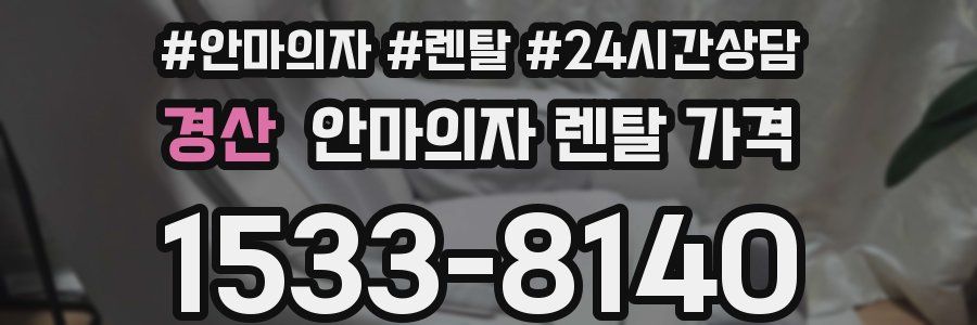 경산 안마의자 렌탈 가격