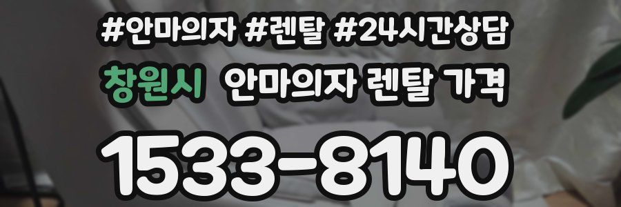 창원시 안마의자 렌탈 가격