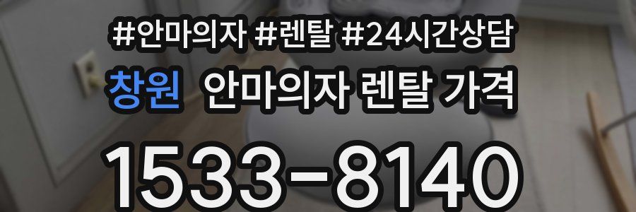 창원 안마의자 렌탈 가격