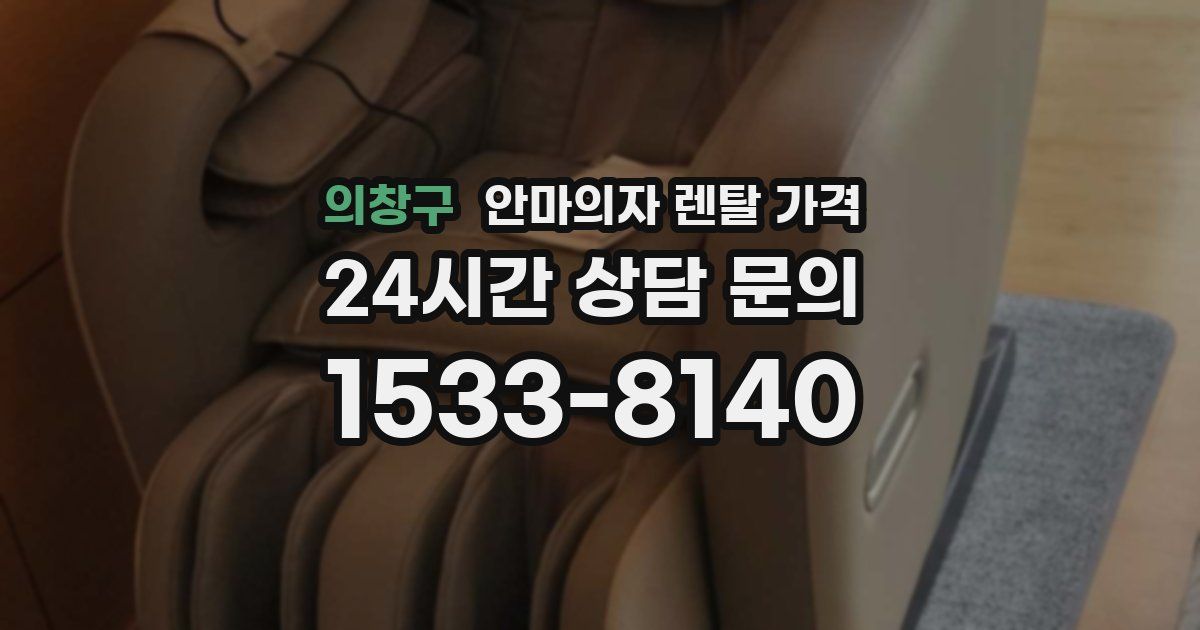 의창구 안마의자 렌탈 가격
