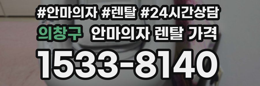의창구 안마의자 렌탈 가격