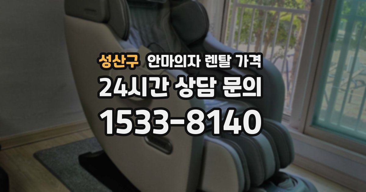 성산구 안마의자 렌탈 가격